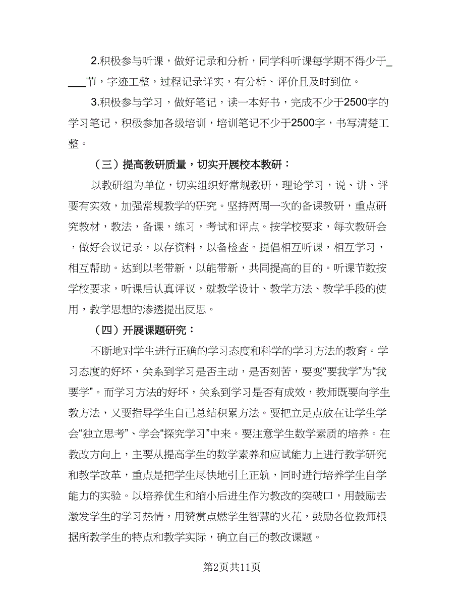 2023数学教研组工作计划标准模板（3篇）.doc_第2页