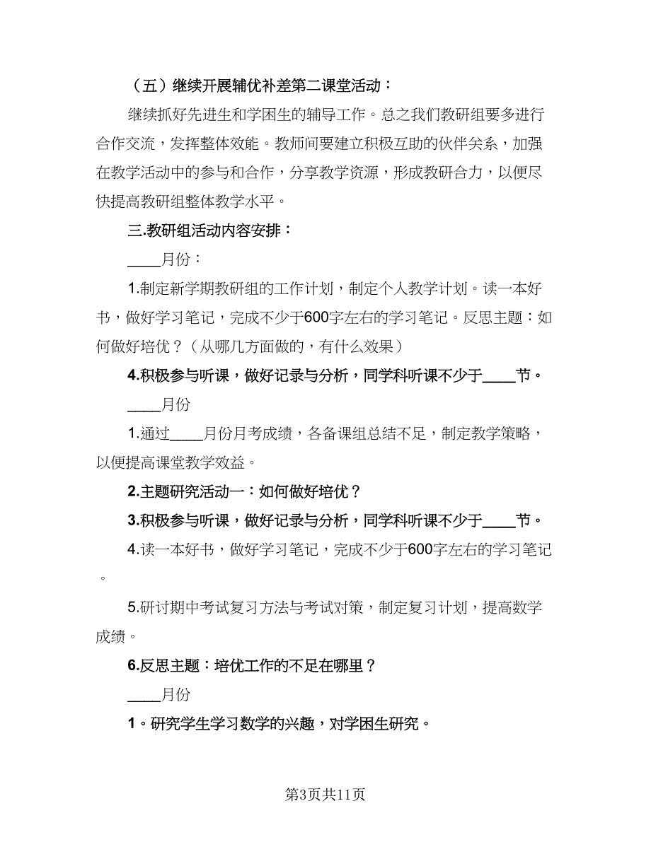 2023数学教研组工作计划标准模板（3篇）.doc_第3页