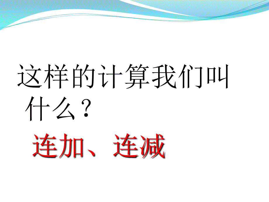 小学数学加减混合 (2)ppt课件_第3页