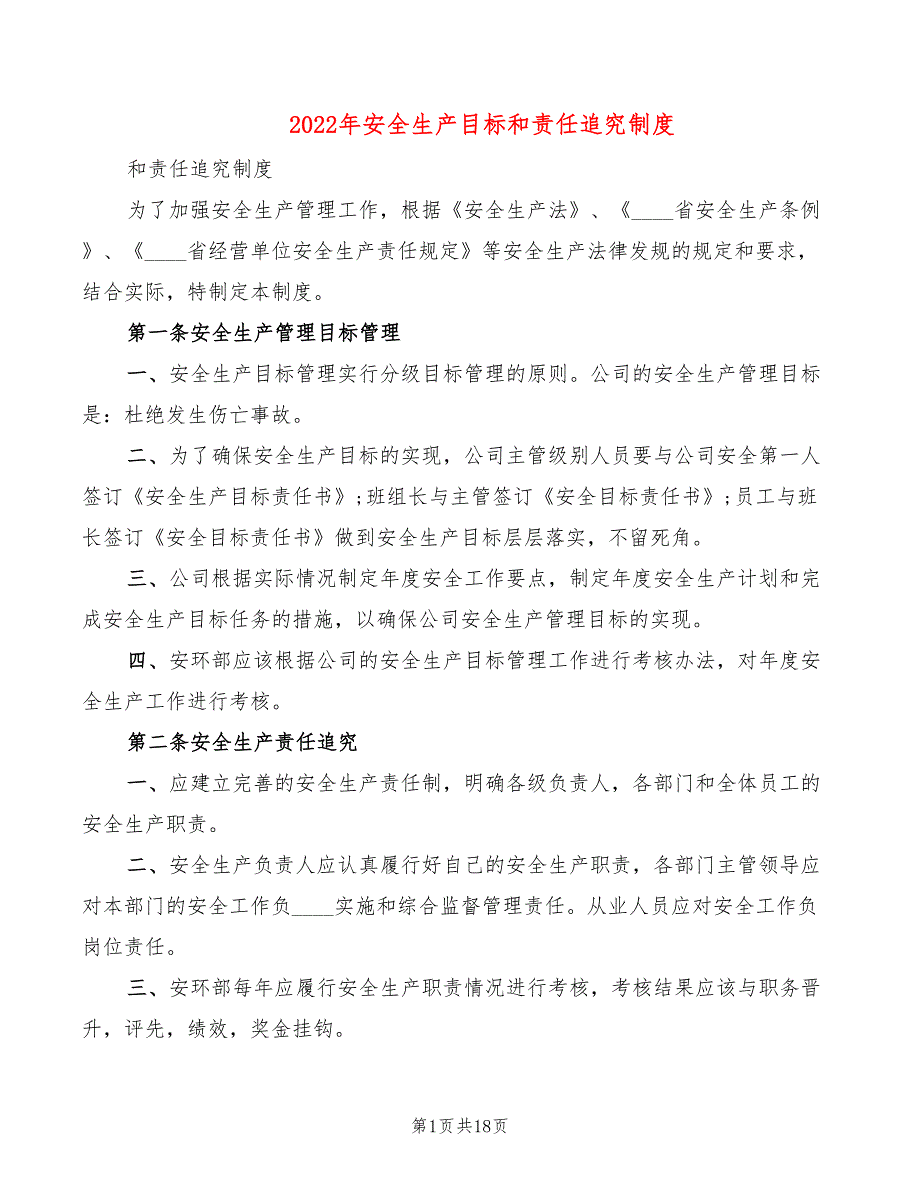 2022年安全生产目标和责任追究制度_第1页