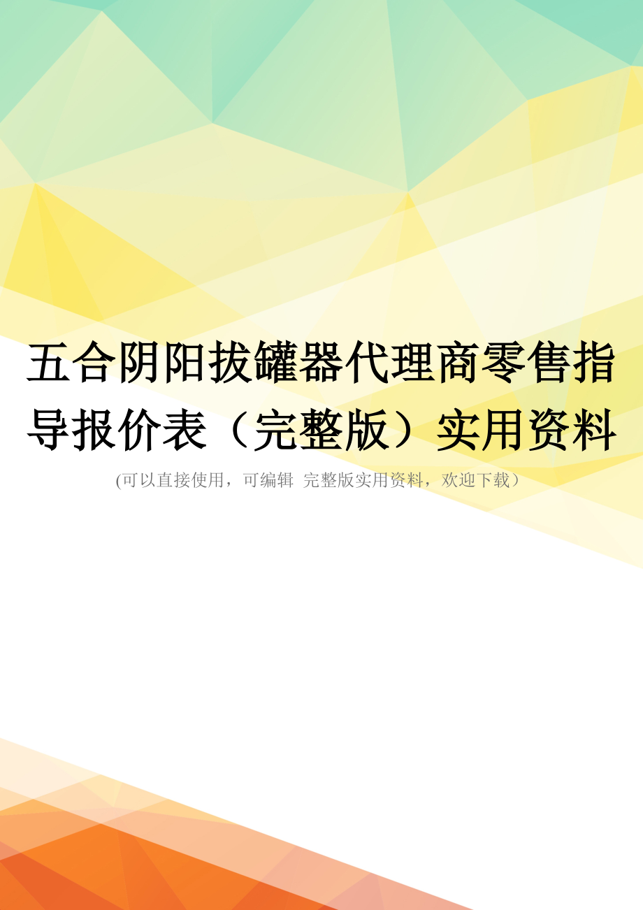 五合阴阳拔罐器代理商零售指导报价表(完整版)实用资料_第1页