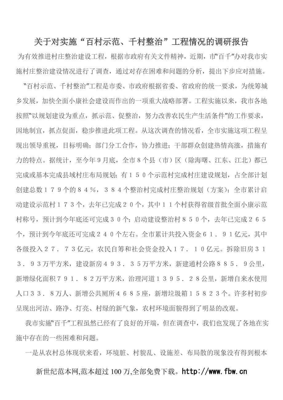 关于对实施“百村示范、千村整治”工程情况的调研报告.doc_第1页