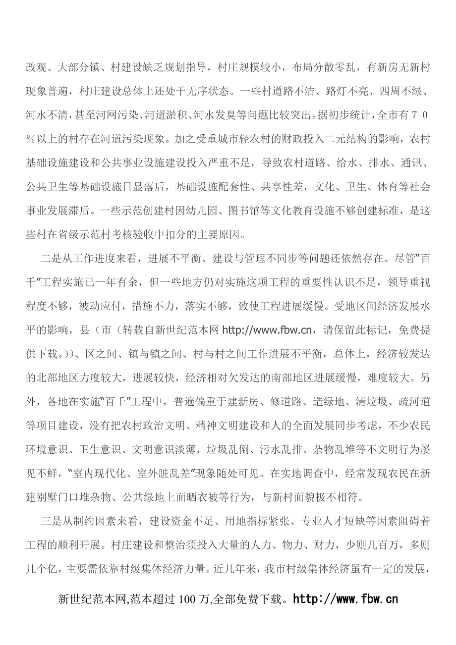 关于对实施“百村示范、千村整治”工程情况的调研报告.doc_第2页