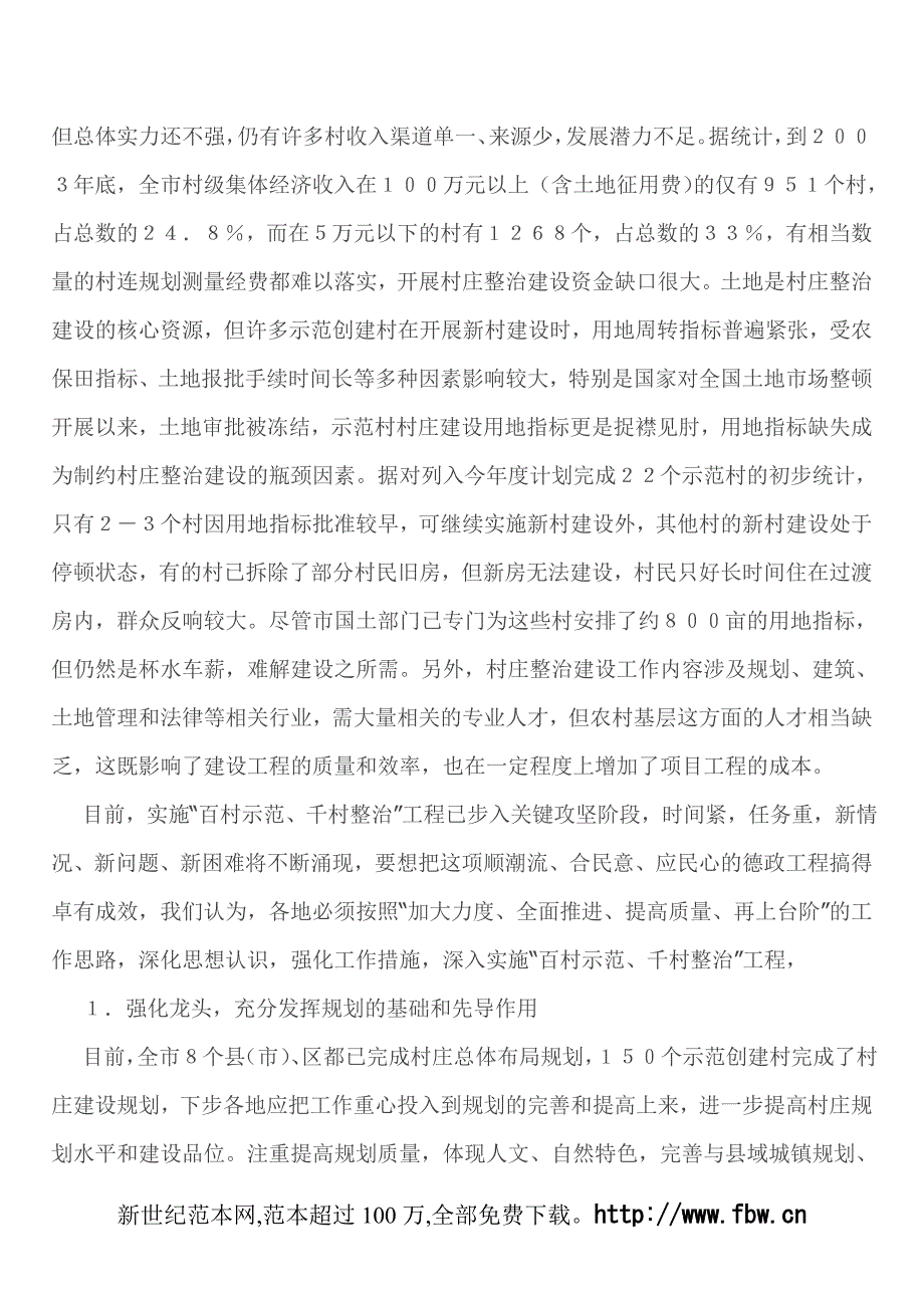 关于对实施“百村示范、千村整治”工程情况的调研报告.doc_第3页