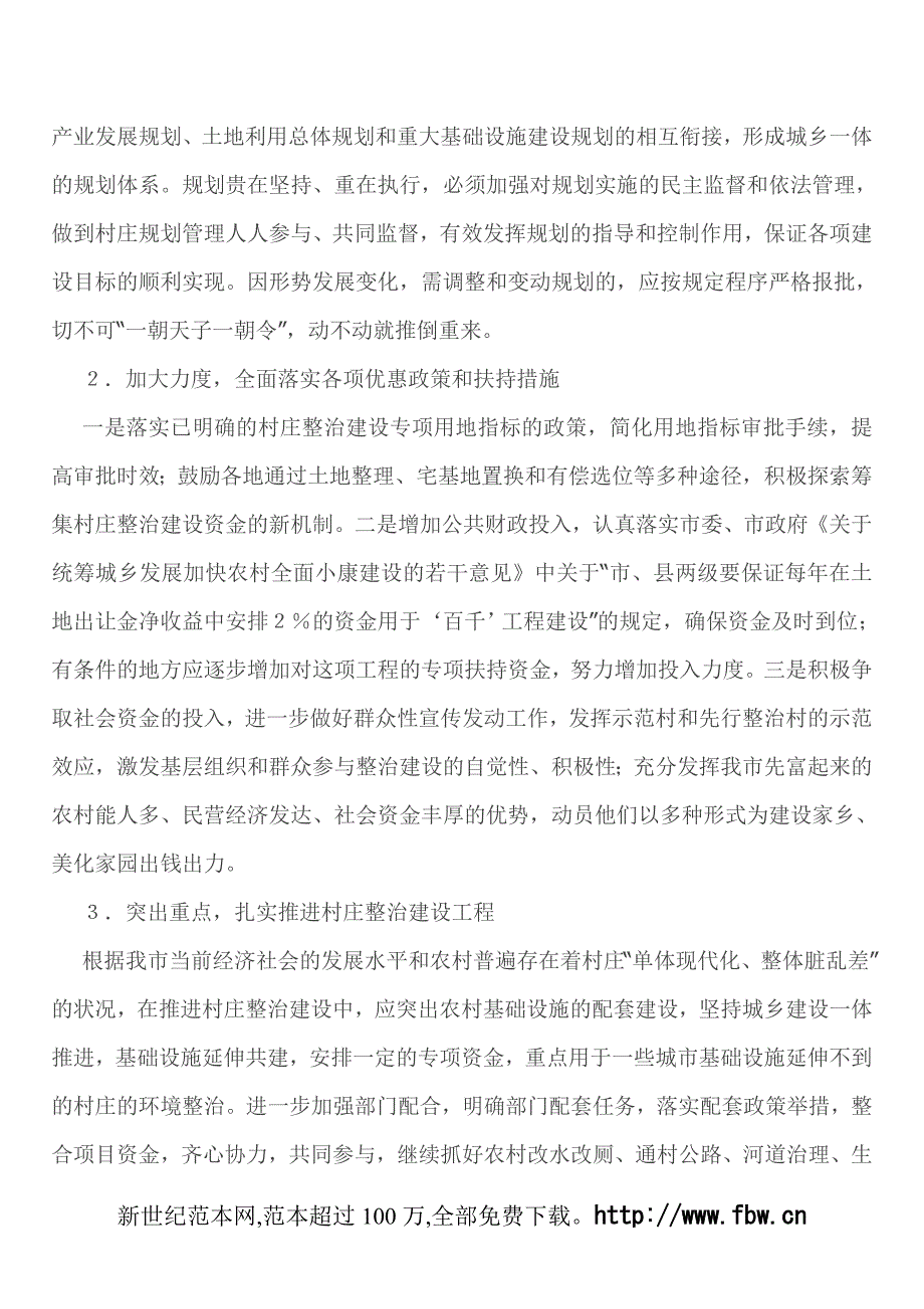 关于对实施“百村示范、千村整治”工程情况的调研报告.doc_第4页