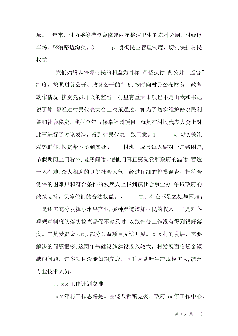 村委主任述职报告及工作计划范文_第2页