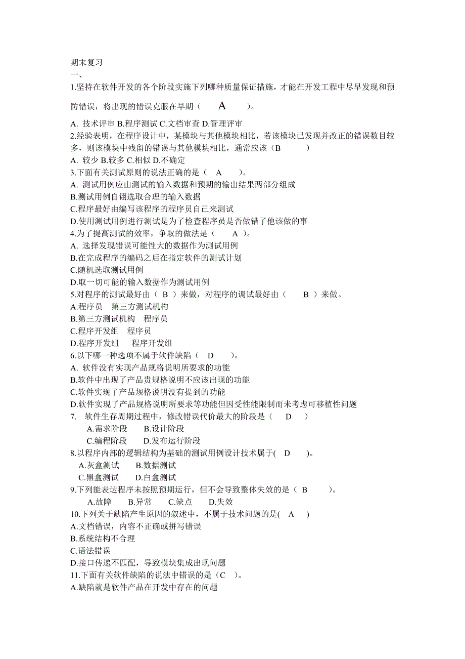软件测试期末复习.doc_第1页