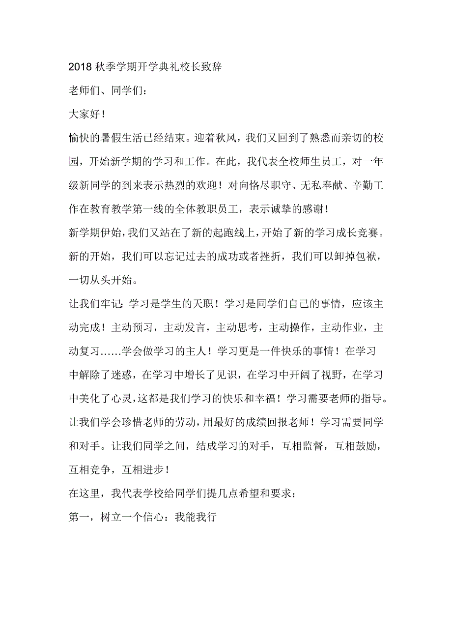 2018秋季学期开学典礼校长致辞_第1页