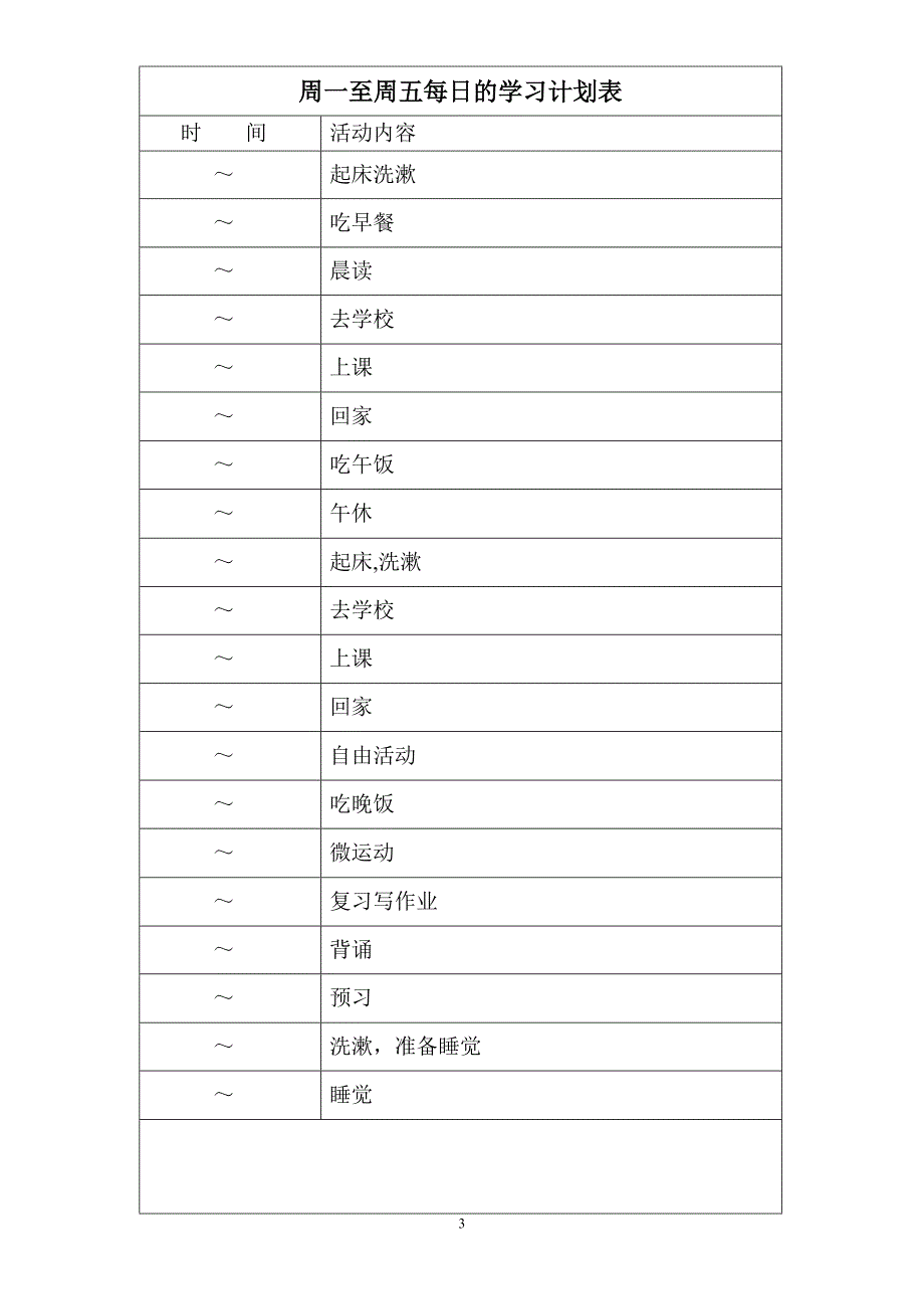 各种中学生学习计划表很全面.doc_第3页