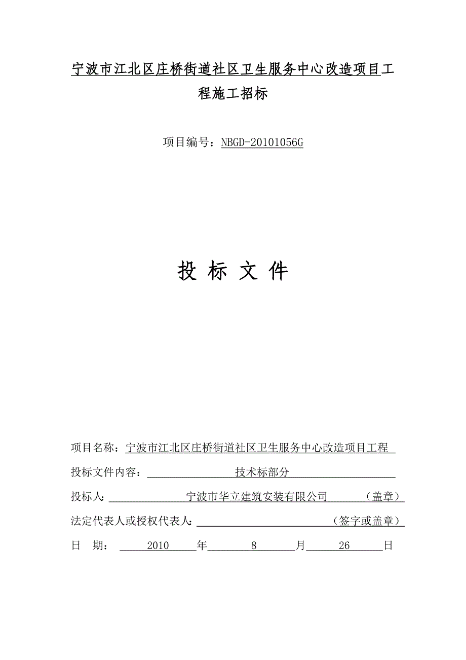 华立宁波市江北区庄桥街道社区卫生服务中心改造项目_第1页