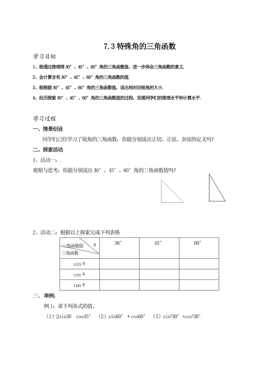 九年级7.3特殊角的三角函数教学案_第1页