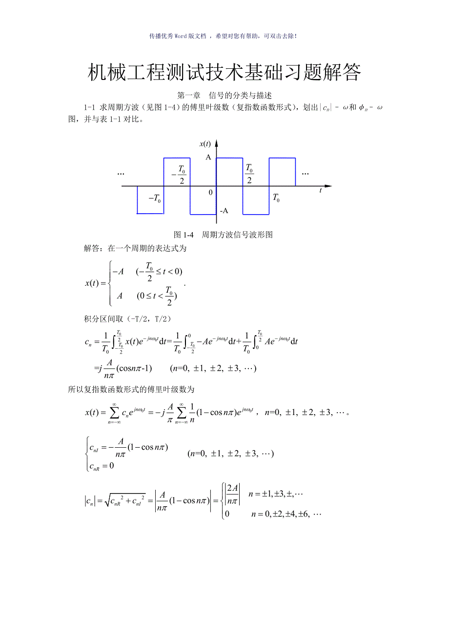 机械工程测试技术基础第三版课后答案全集Word版_第1页