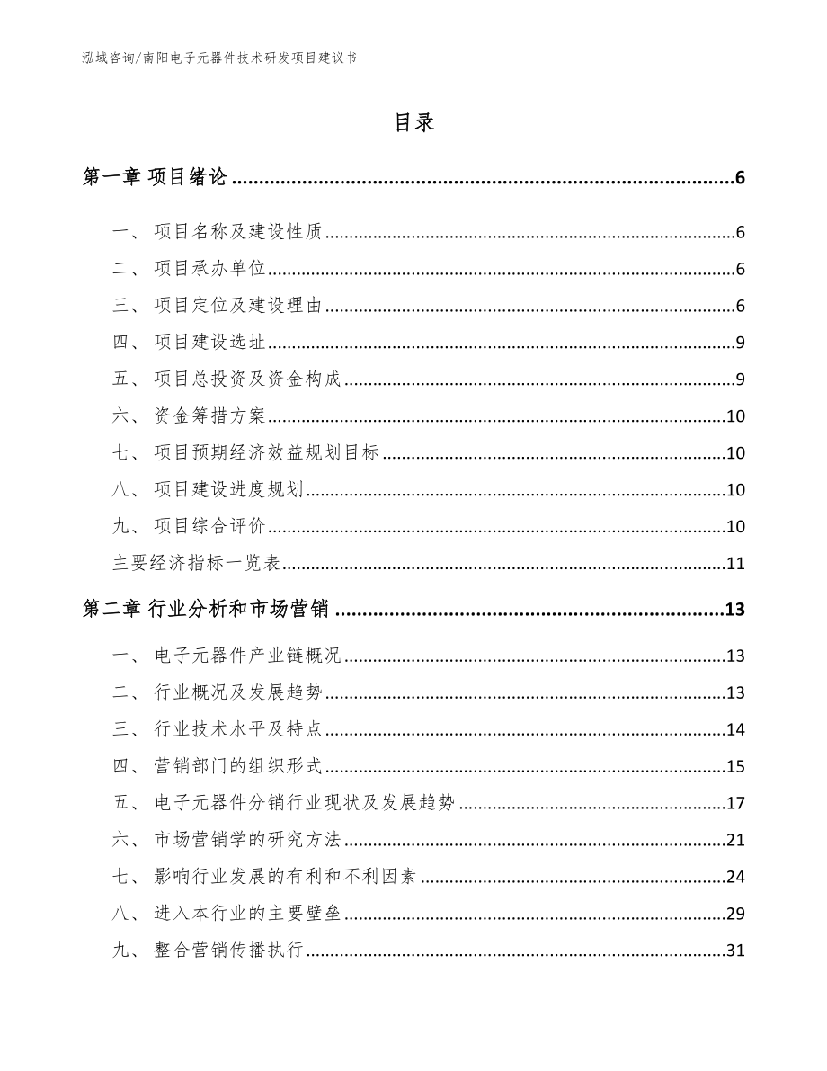 南阳电子元器件技术研发项目建议书_第2页