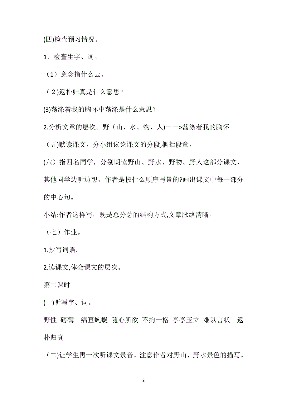 人教版六年级上册语文教案索溪峪的野教学设计之二_第2页