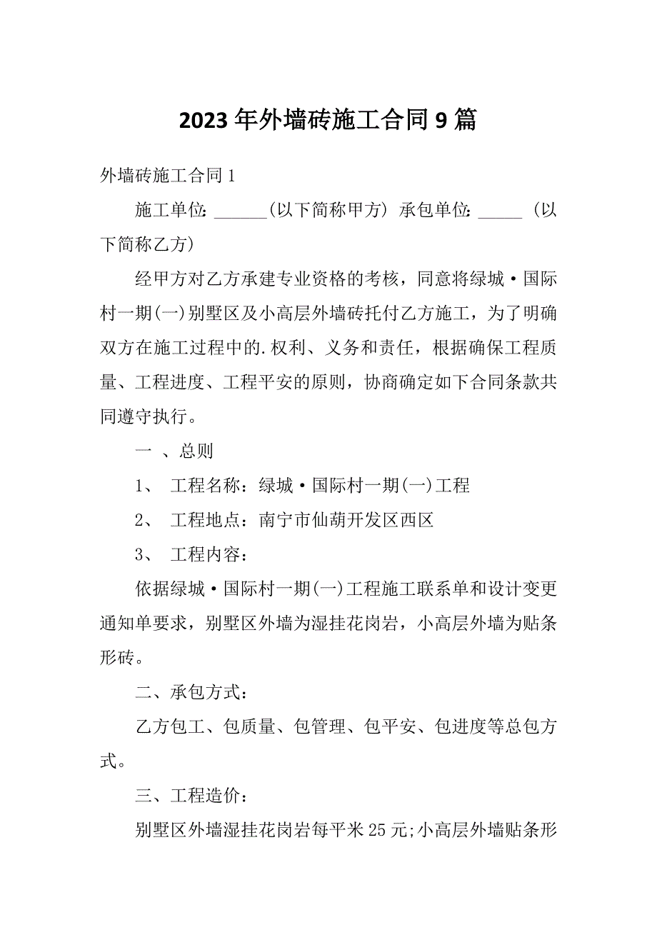 2023年外墙砖施工合同9篇_第1页