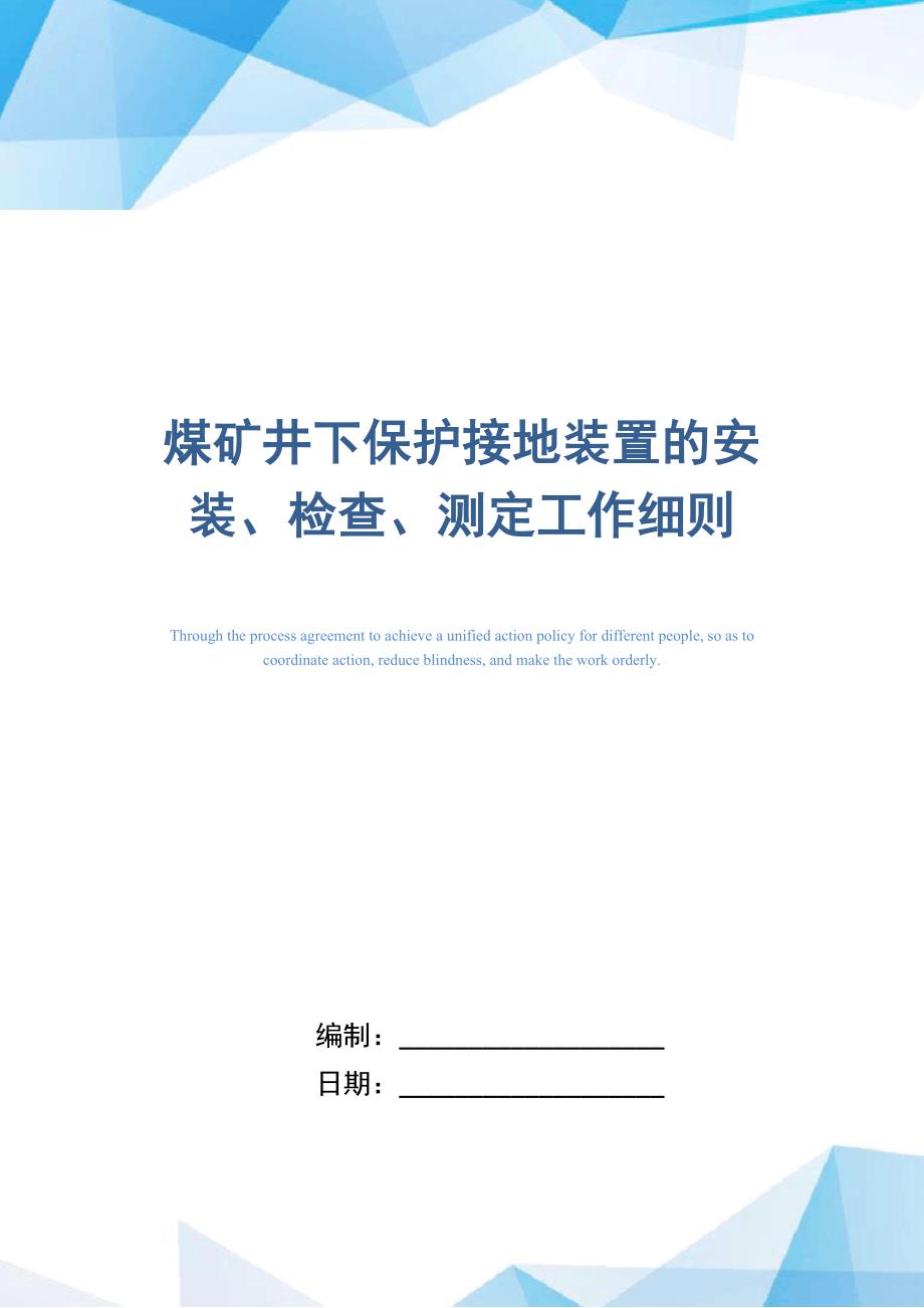 煤矿井下保护接地装置的安装、检查、测定工作细则_第1页