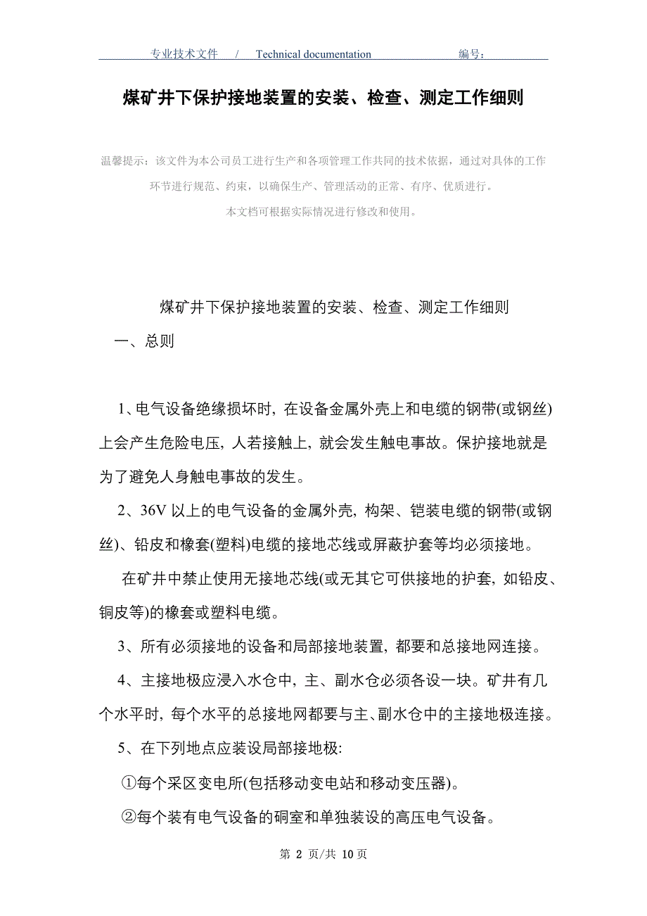 煤矿井下保护接地装置的安装、检查、测定工作细则_第2页