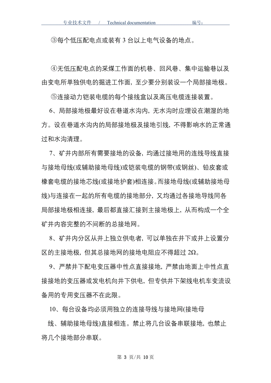 煤矿井下保护接地装置的安装、检查、测定工作细则_第3页