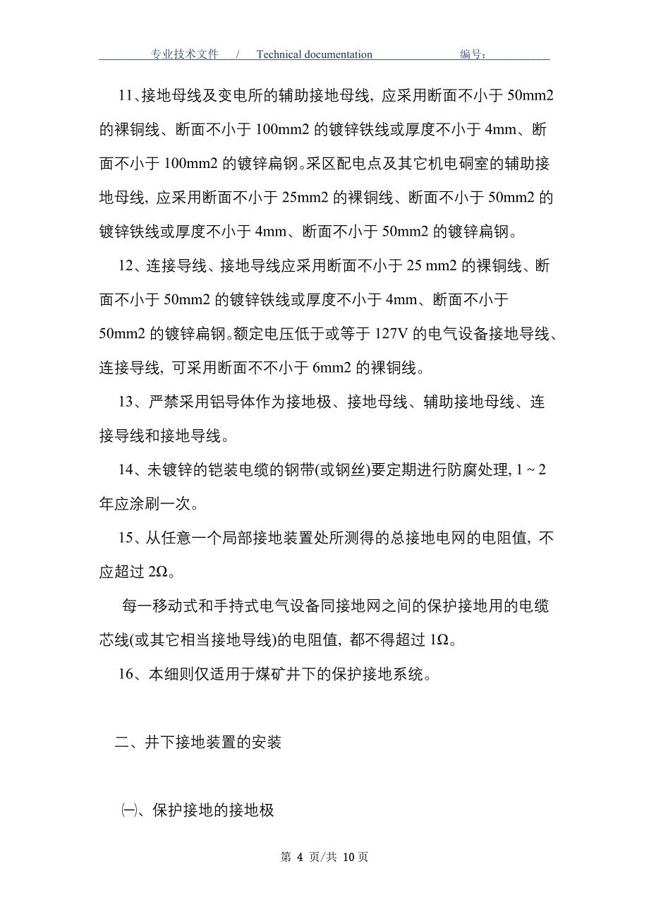 煤矿井下保护接地装置的安装、检查、测定工作细则_第4页