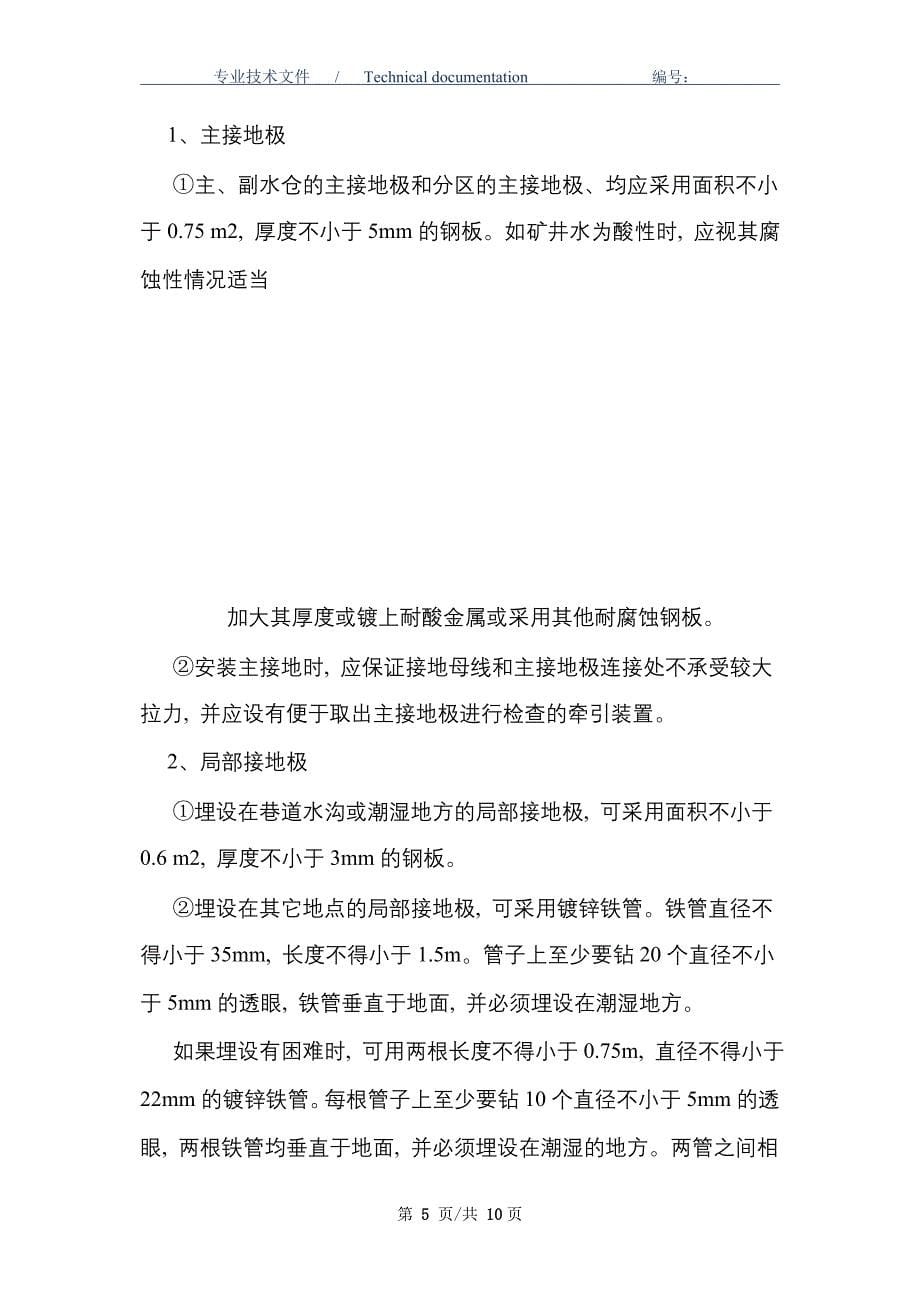 煤矿井下保护接地装置的安装、检查、测定工作细则_第5页