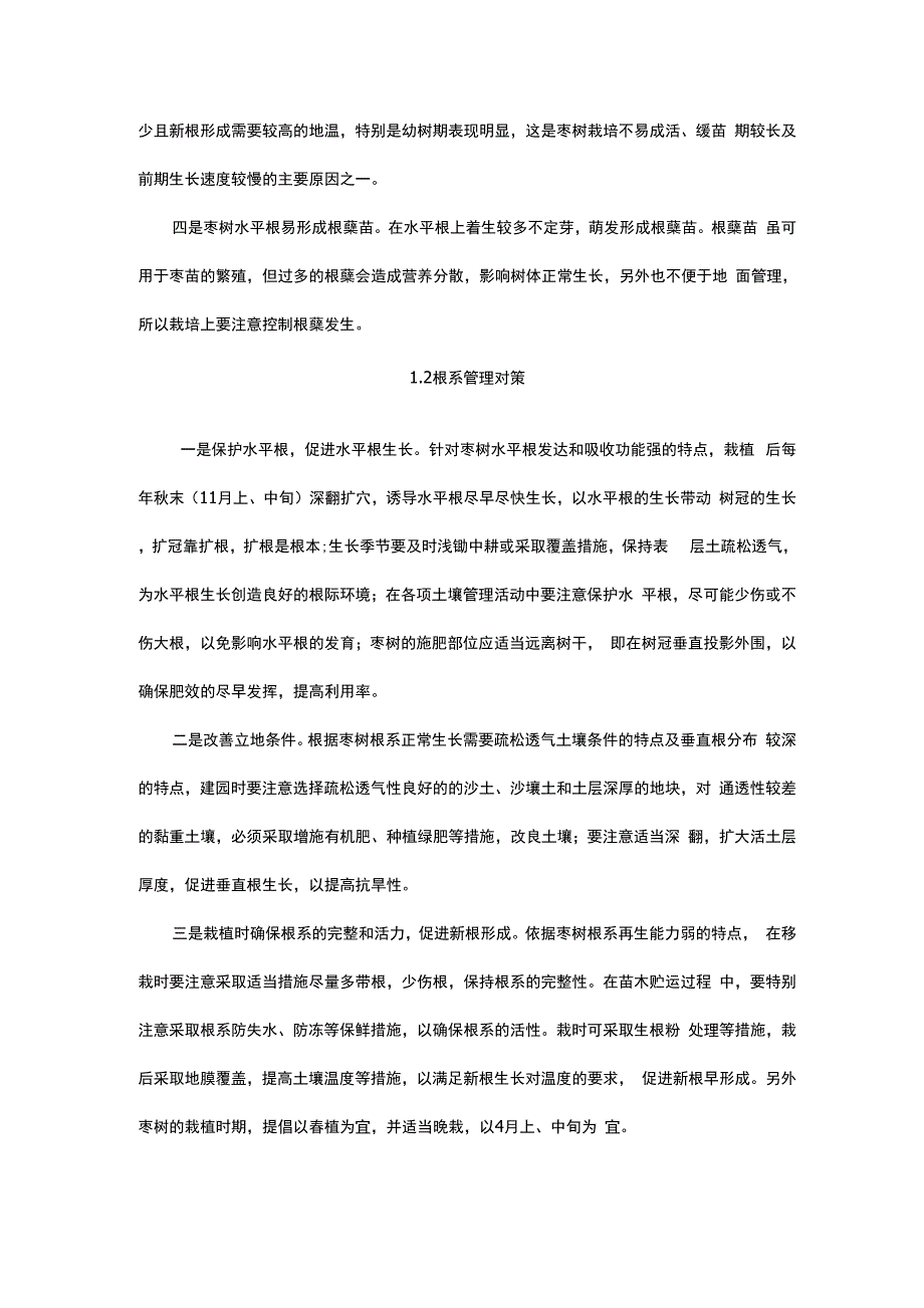 枣树生长结果特点及其管理对策_第2页