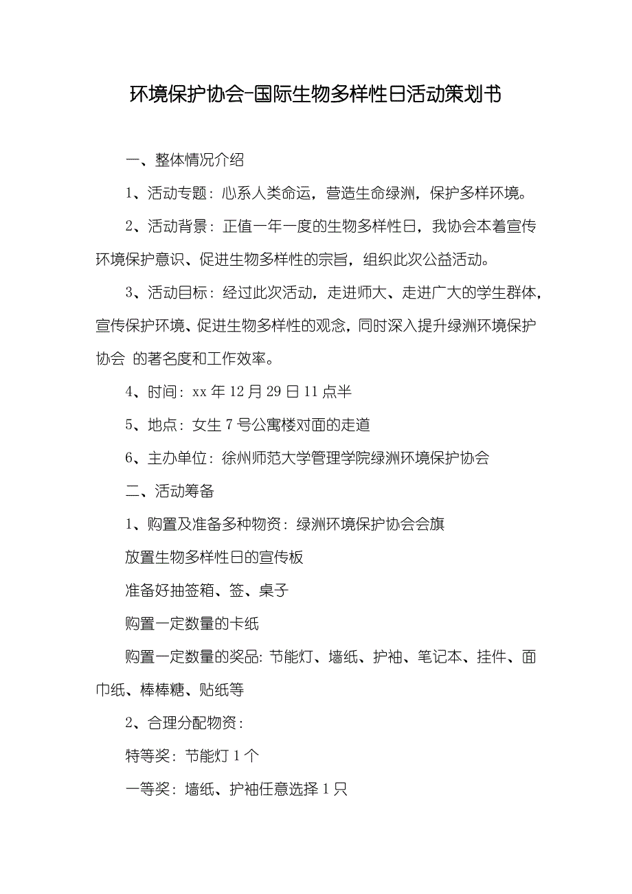 环境保护协会-国际生物多样性日活动策划书_第1页