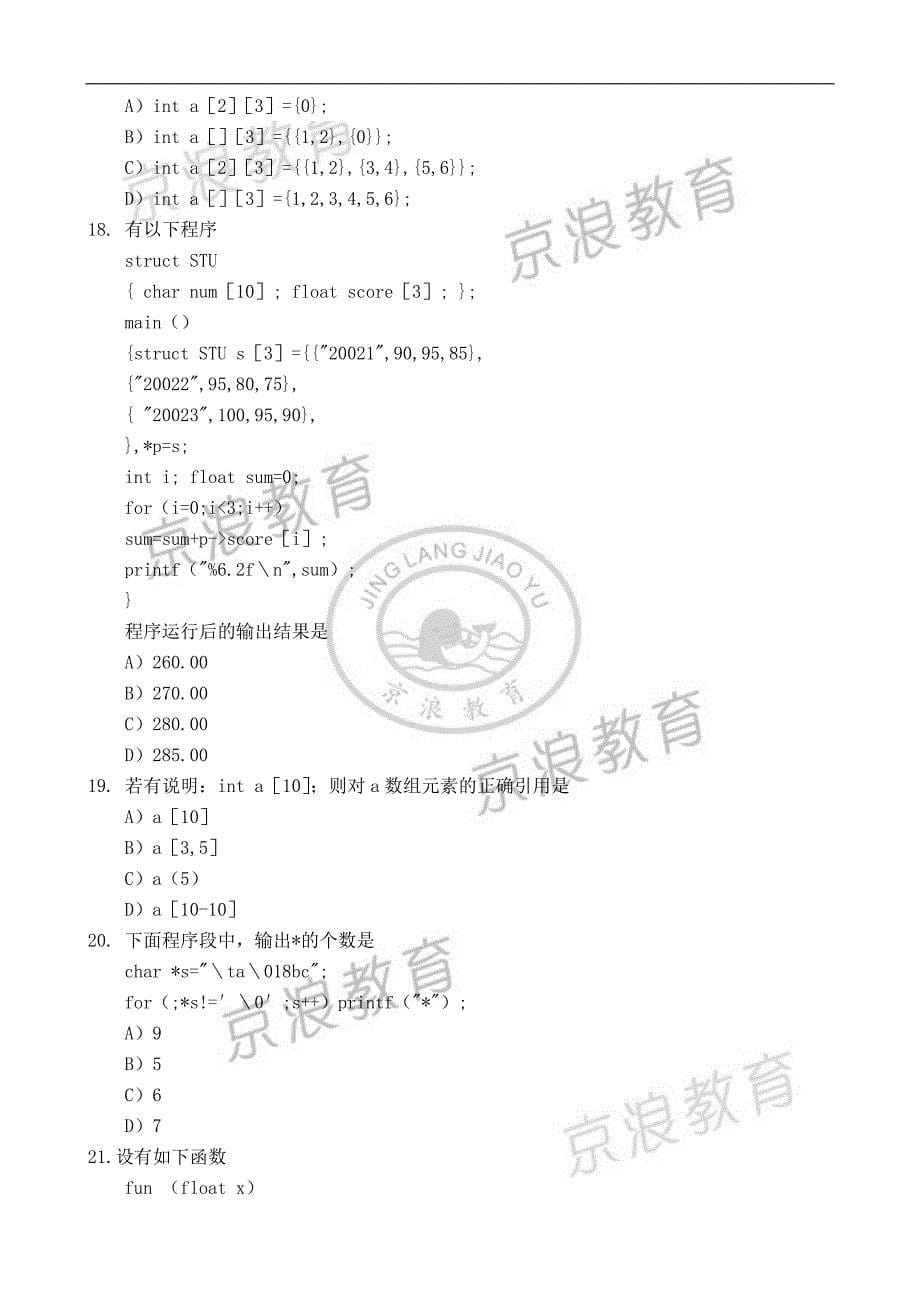 专升本C语言程序设计模拟试卷C3.doc_第5页