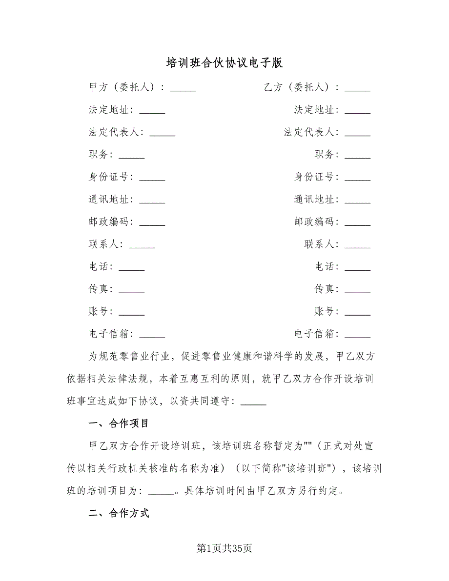 培训班合伙协议电子版（6篇）.doc_第1页