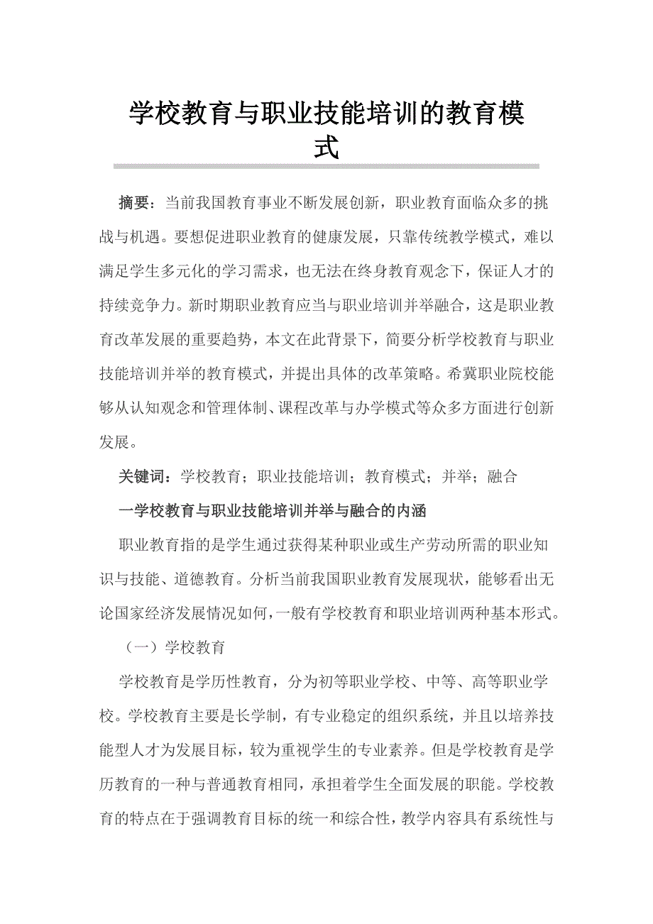 学校教育与职业技能培训的教育模式_第1页