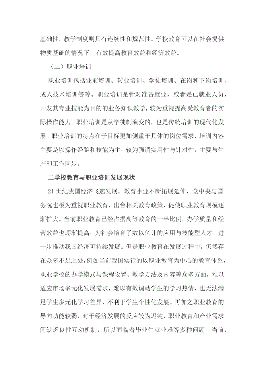 学校教育与职业技能培训的教育模式_第2页