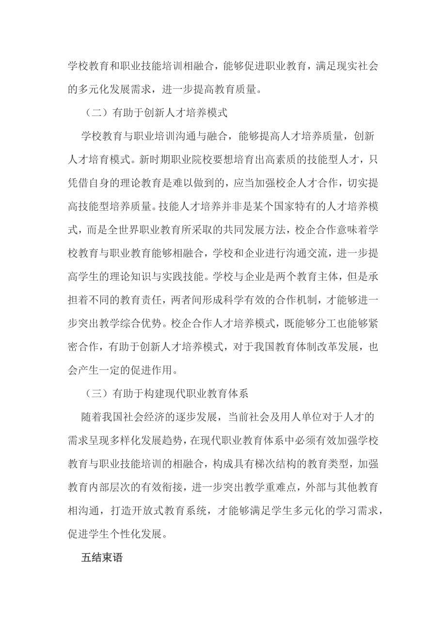 学校教育与职业技能培训的教育模式_第5页