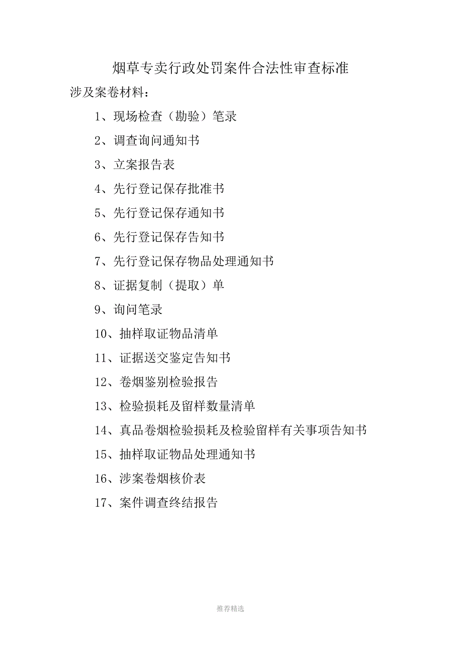 烟草专卖行政处罚案件合法性审查标准_第1页
