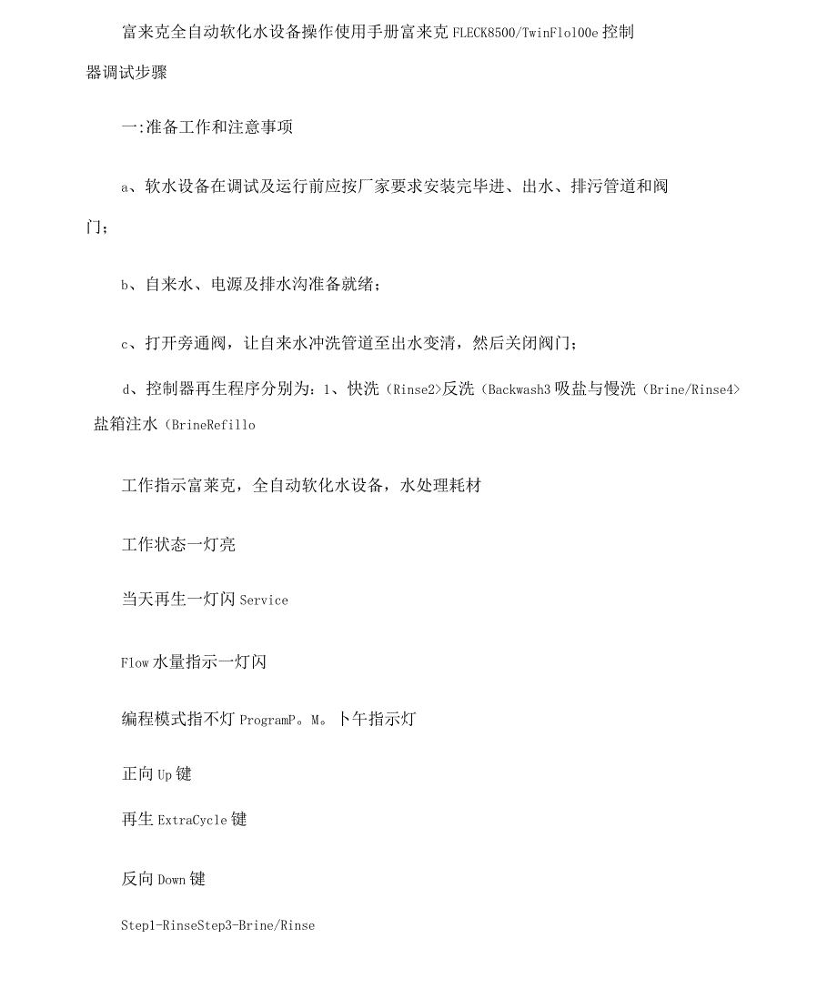 富来克全自动软化水设备操作使用手册_第1页