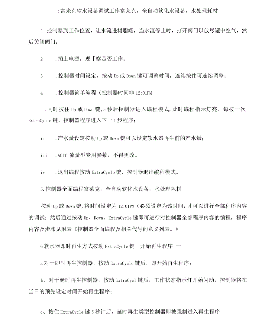 富来克全自动软化水设备操作使用手册_第3页