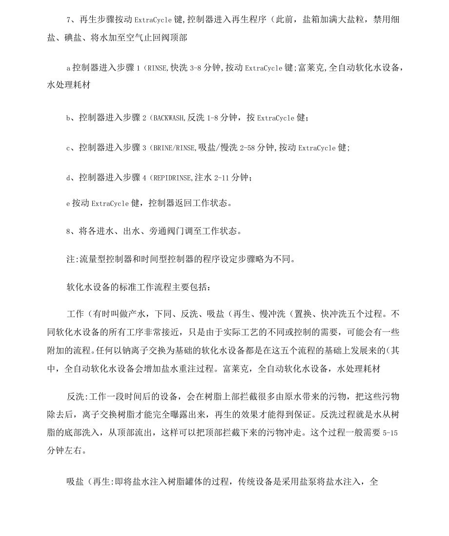 富来克全自动软化水设备操作使用手册_第4页