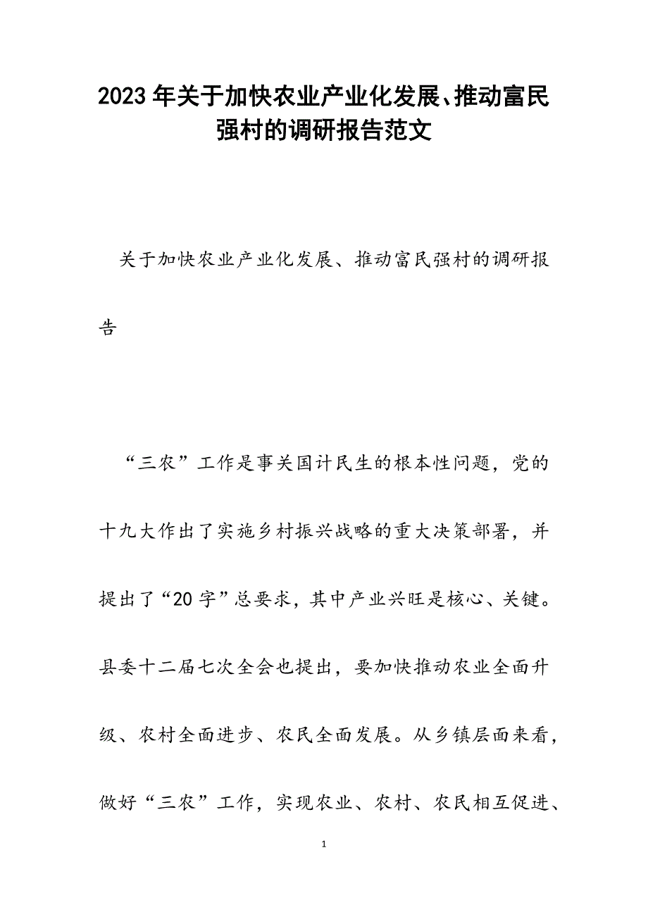 2023年关于加快农业产业化发展、推动富民强村的调研报告.docx_第1页