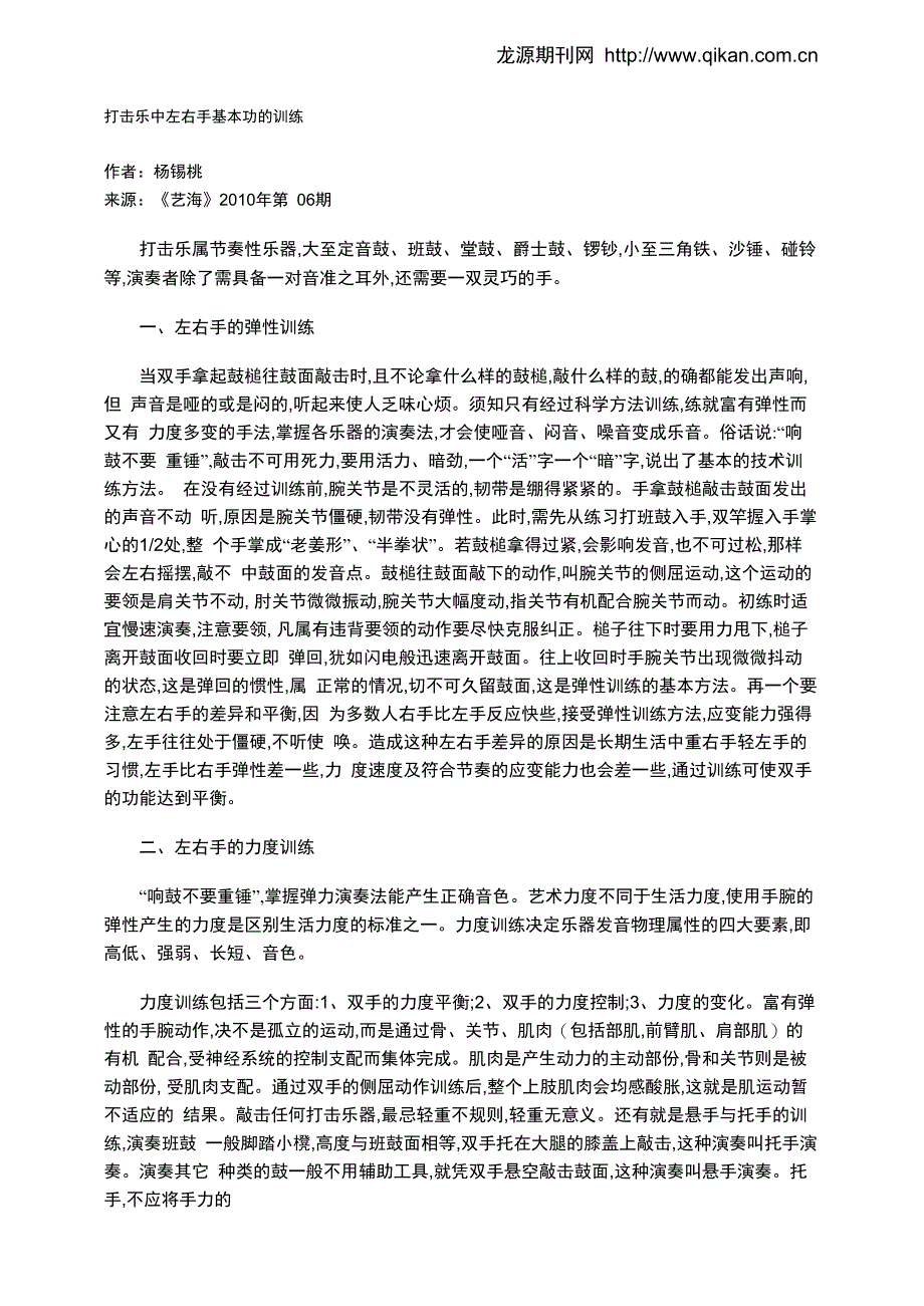 打击乐中左右手基本功的训练_第1页