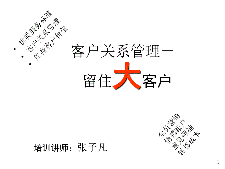 演讲致辞客户关系管理留住大客户_第1页