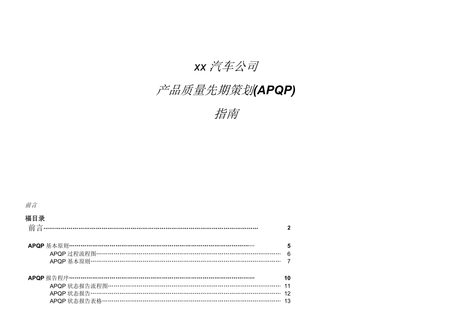 【精品】xx汽车公司产品质量先期策划(apqp)指南_第1页