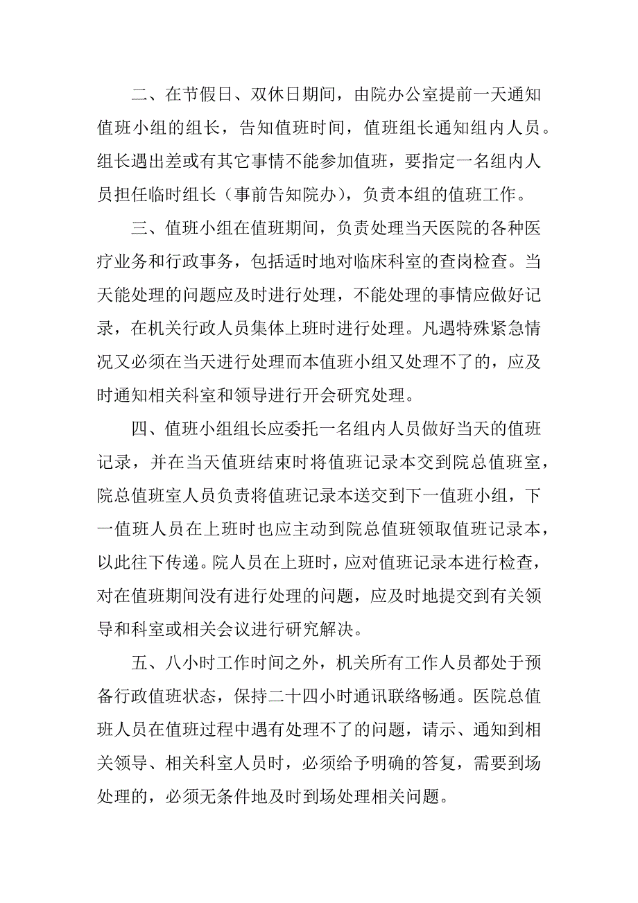 2023年民营医院值班管理制度,荟萃2篇_第4页