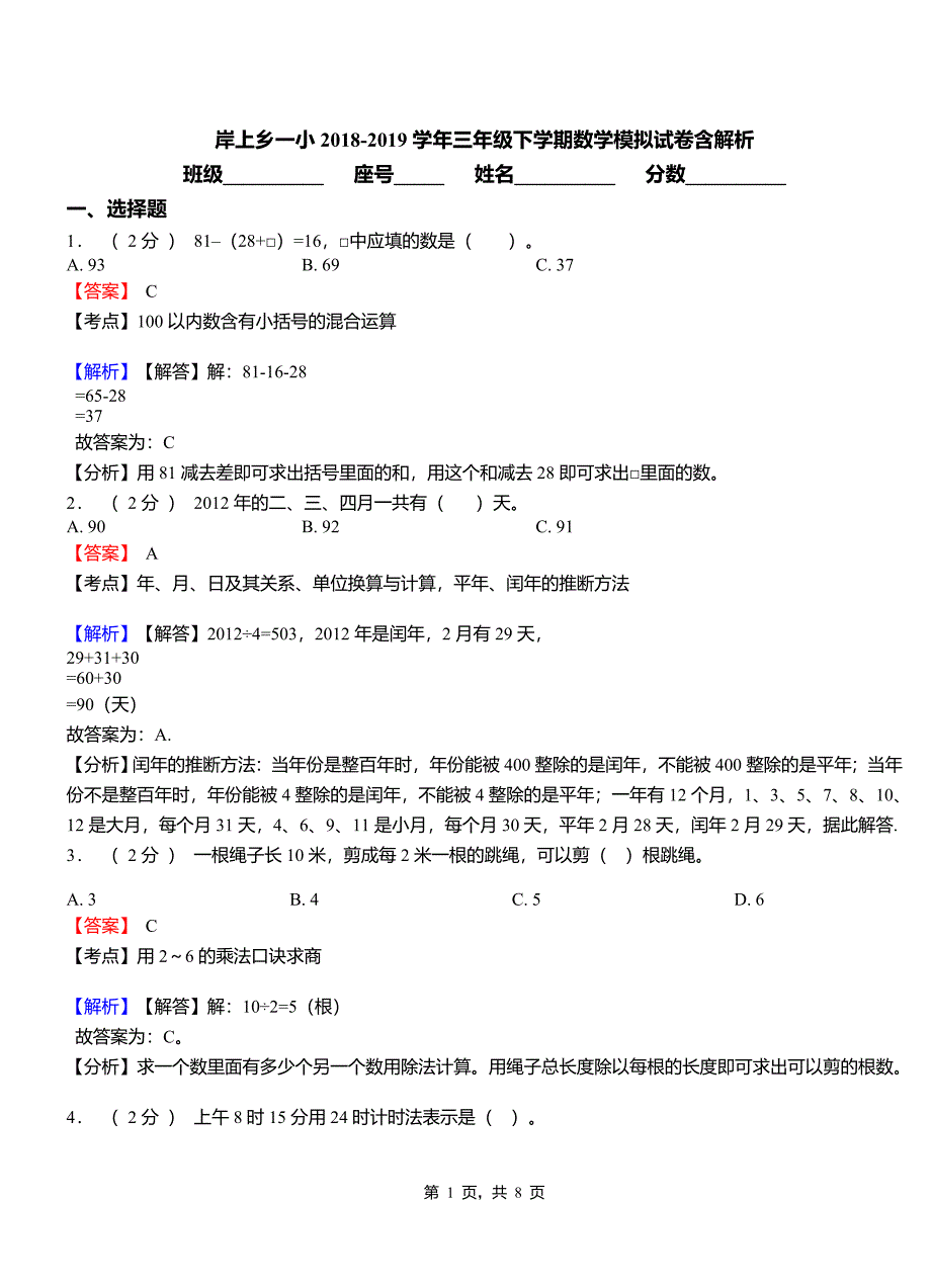 岸上乡一小2018-2019学年三年级下学期数学模拟试卷含解析_第1页