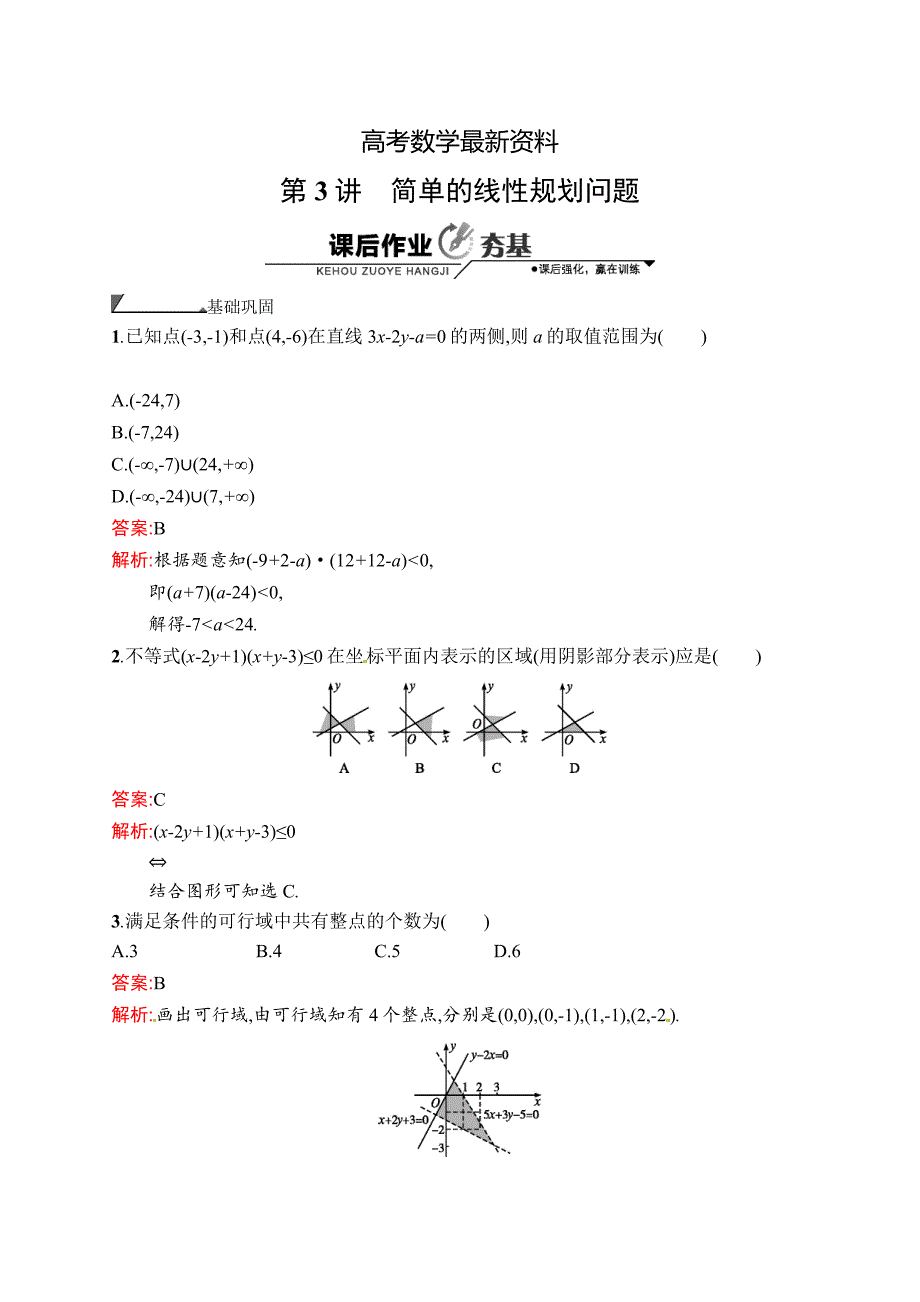 【最新资料】数学高考复习第3讲　简单的线性规划问题_第1页