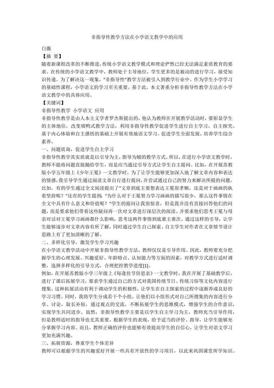 非指导性教学方法在小学语文教学中的应用_第1页