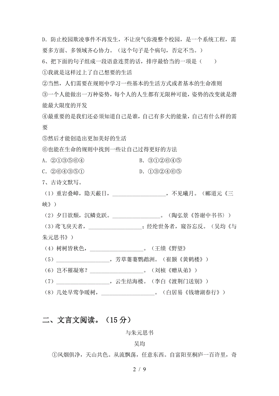 部编版八年级语文上册期末考试卷及答案【下载】.doc_第2页