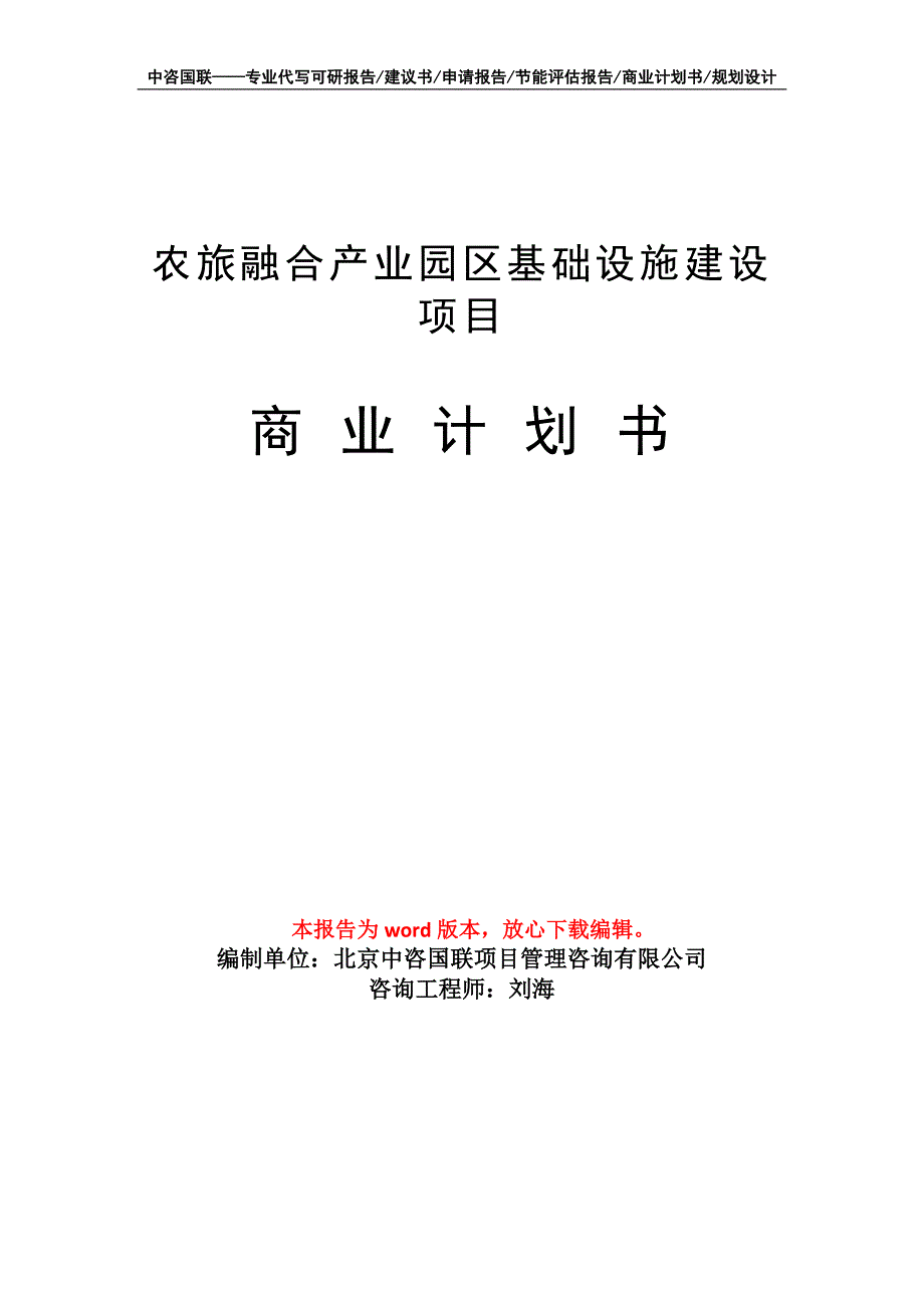 农旅融合产业园区基础设施建设项目商业计划书写作模板_第1页