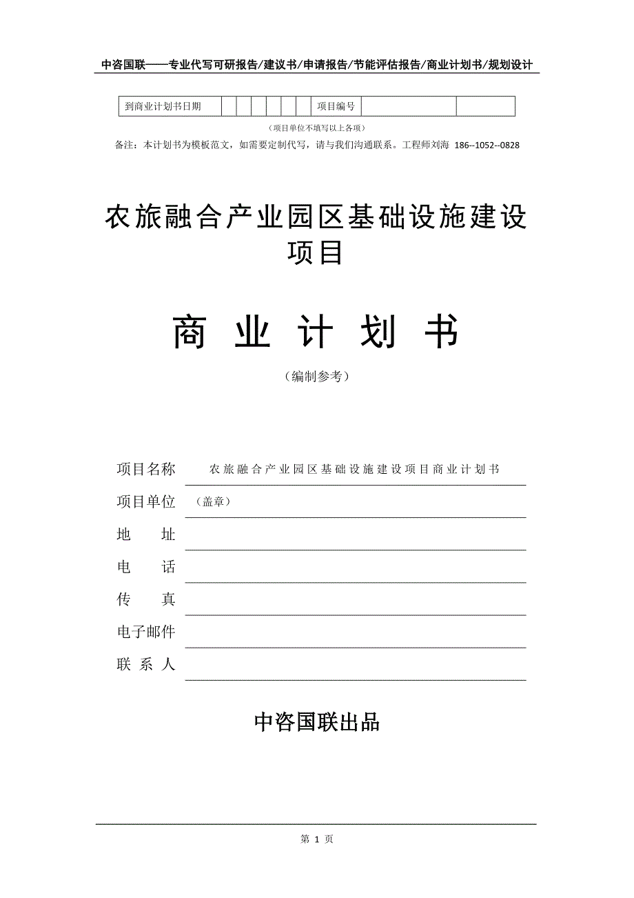 农旅融合产业园区基础设施建设项目商业计划书写作模板_第2页