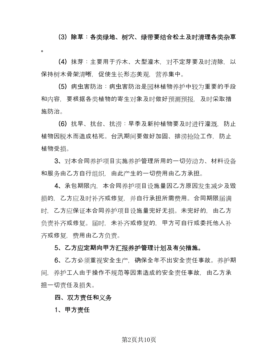 实用园林绿化合同律师版（2篇）.doc_第2页