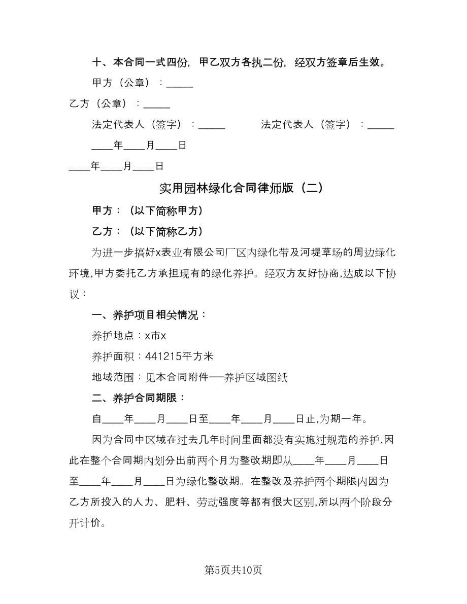 实用园林绿化合同律师版（2篇）.doc_第5页