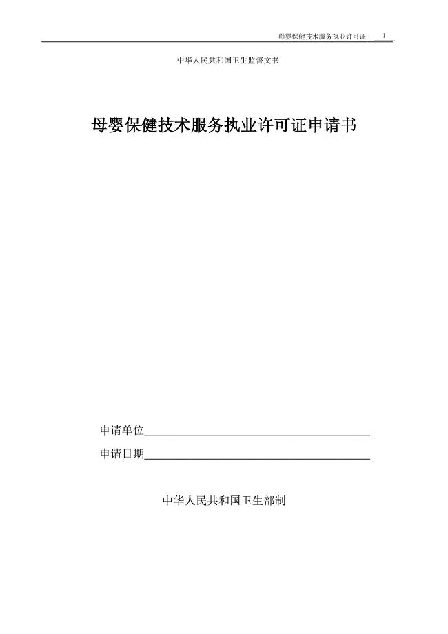 中华人民共和国卫生监督文书母婴保健技术服务执业许可证申请书