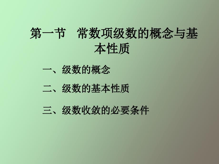 常数项级数的概念和基本性质_第2页